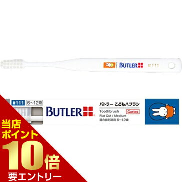 サンスター バトラー こどもハブラシ #111 × 4本[メール便対応商品]歯科専売 SUNSTAR BUTLER ハブラシ 歯ブラシ Toothbrush miffy ナインチェ Nijntje うさこちゃん こども 乳歯 永久歯 大人の歯 おとなの歯 混合歯列 混合歯列期 6才 12才