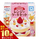 ピジョン 1才からのレンジでケーキセットお菓子 ベビーフード 1歳頃から ベビーフードPigeon from 1 year old microwave cake set 95g from 12 months old