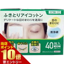 \ポイント10倍確定/店内全品対象※要エントリーふきとりアイコットン 40包 医薬部外品
