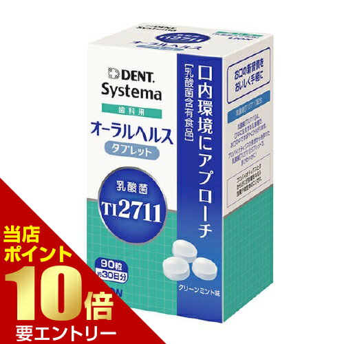 ライオン 乳酸菌 LS1 歯科用 オーラルヘルスタブレット 90粒 約30日分システマ 歯科専売 歯科用 口内環境 口腔ケア オーラル ヘルスケア タブレット 90粒Lion Oral Health Bullet 90tablets