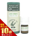 生活の木 ハーバルライフ レアバリューオイル レモンバーベナ 1mLレモンバーベナ エッセンシャルオイル 生活の木 Herbal Life ハーバルライフ