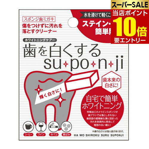 ＼店内全品ポイント10倍／※要エントリー歯を白くする su po n ji スポンジ 歯みがき 3個セット白 消し..