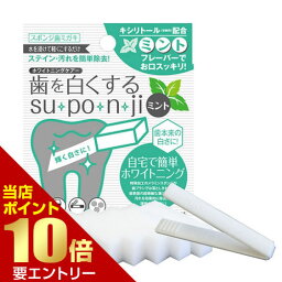 ■全品P5倍■※要エントリー(4/24 20:00-4/27 9:59迄)歯を白くするスポンジ ミントsu・po・n・ji 歯 ホワイトニング