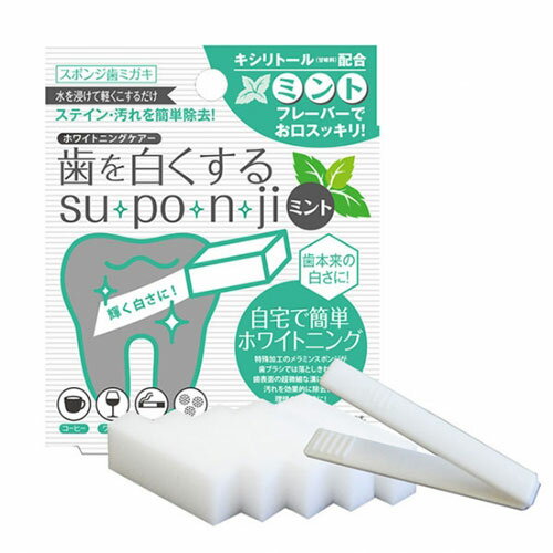 歯を白くする su po n ji ミント 3個セット[メール便対応商品]歯を白くするスポンジ 歯のピーリングスポンジ 消しゴム オーラルケア デンタルケア ヤニ取り