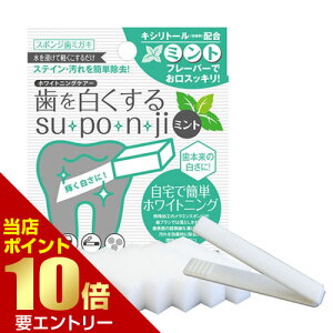 歯を白くする su po n ji ミント 3個セット[メール便対応商品]歯を白くするスポンジ 歯のピーリングスポンジ 消しゴム オーラルケア デンタルケア ヤニ取り