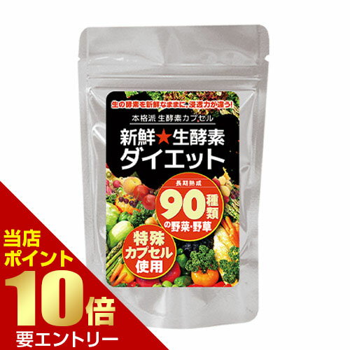 ◆新鮮生酵素ダイエット◆[メール便対応商品]送料込 酵素 酵素サプリ サプリメント サプリ やさい酵素エンザイム 野菜 野菜酵素 野草酵素 健康