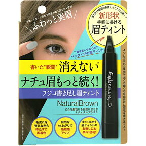 ■全品P5倍■※要エントリー(4/24 20:00-4/27 9:59迄)フジコ 書き足し眉ティント[ネコポス対応商品]書き足し 眉ティント フジコ フジコ眉ティント マユティント フジコ ティント ナチュラルブラウン モカブラウン グレーブラウン 送料無料