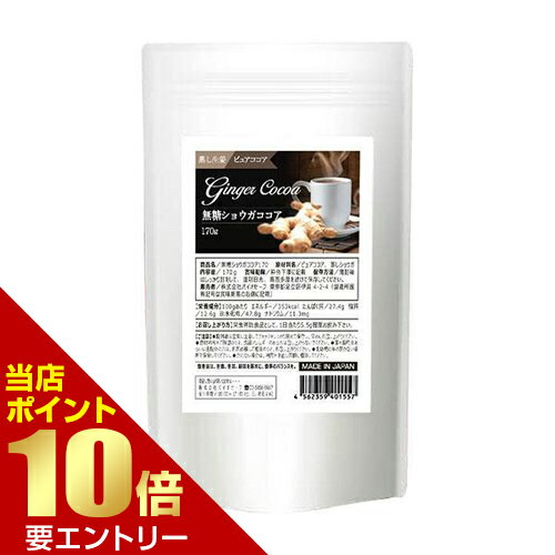 メール便送料無料2個セット まとめ買い 無糖ショウガココア 170g[ネコポス対応商品]ショウガ 無糖ショウガココア ショウガオール 蒸し..