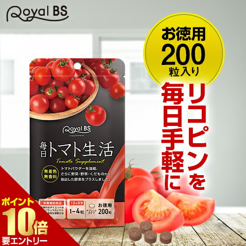 毎日トマト生活 お徳用 200粒[メール便対応商品]トマト とまと リコピン トマトパウダー 粒 酵素 酵素サプリ トマトサプリ サプリメント 大容量 お徳用 健康 美容 RoyalBS 日本製