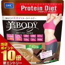 DHC プロティンダイエット 美Body(チョコ味) 300g DHC サプリメント