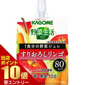 カゴメ 野菜生活100 ジュレ すりおろしリンゴ 180gゼリー飲料(バランス栄養食品) 野菜生活