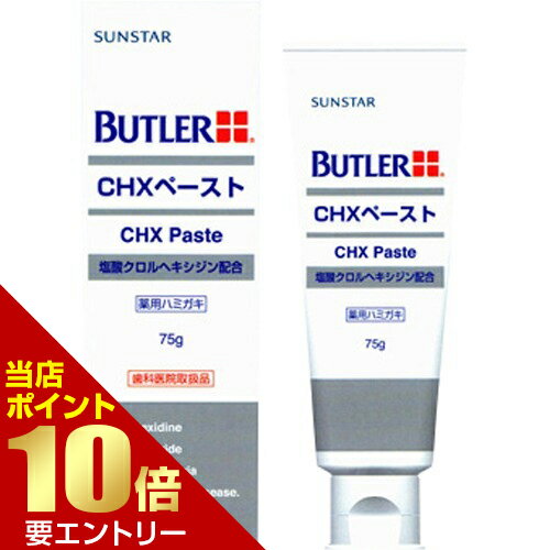 樂天商城 - バトラー CHXペースト 75g バトラー(BUTLER)店内全品ポイント10倍※要エントリー