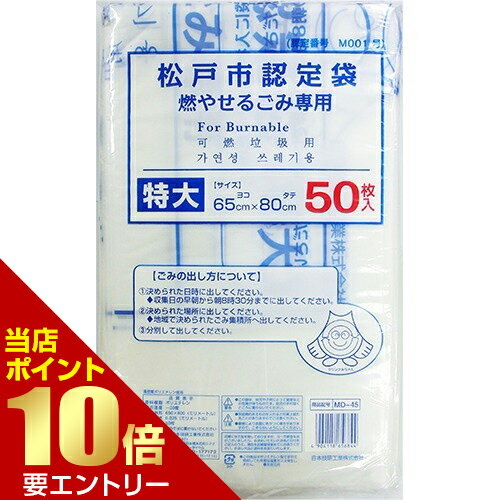 松戸市指定 燃やせるごみ用 ごみ袋 特大 45L MD-45 50枚入ゴミ袋