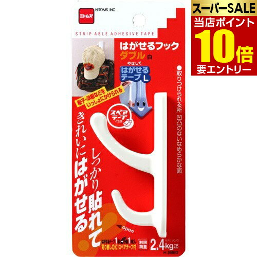 【ポイント10倍】店内全品対象&要エントリーはがせるフック ダブル 白 H2860 1コ入フック はがせるフック