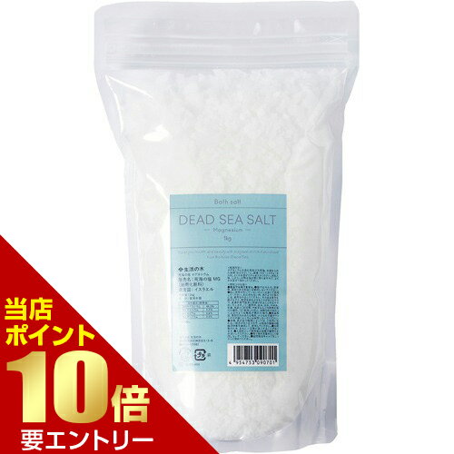 ＼店内全品ポイント10倍／※要エントリー死海の塩マグネシウム 1kg死海の塩 生活の木