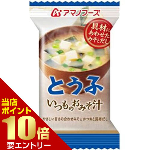 アマノフーズ いつものおみそ汁 とうふ 10g×1食入フリーズドライ(味噌汁) アマノフーズ