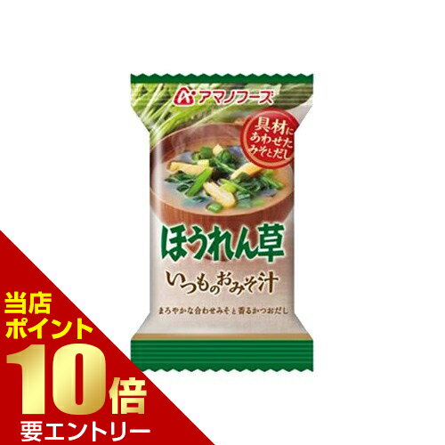 商品名 アマノフーズ いつものおみそ汁 ほうれん草 7g*1食入 商品詳細 7g*1食入75*25*115※手軽においしいおみそ汁がお楽しみいただけます 商品説明 ●毎日食べたくなる「いつものおみそ汁」●まろやかな合わせみそと香るかつおだしの、まろやかで飲みやすいほうれん草のおみそ汁です。 その他 【召し上がり方】・中身をお椀に入れ、熱湯をお椀8分目(約160mL)まで注いで、軽くかき混ぜてください。【原材料】米みそ、ほうれんそう、調合みそ、ねぎ、油揚げ、風味調味料(かつお)、みりん、わかめ、でん粉、調味料(アミノ酸等)、酸化防止剤(ビタミンE)、酸味料、(原材料の一部にさば、魚介類を含む)【栄養成分】(1食あたり)エネルギー・・・25kcaLたんぱく質・・・1.9g脂質・・・0.6g炭水化物・・・2.9gナトリウム・・・537mg食塩相当量・・・1.4g 原産国 日本 発売元・製造元・輸入元又は販売元 アサヒグループ食品(アマノフーズ) JANコード 4971334204081 フード &gt; 加工食品・惣菜 &gt; フリーズドライ食品 &gt; アマノフーズ いつものおみそ汁 ほうれん草 7g*1食入広告文責・販売事業者名:株式会社ビューティーサイエンスTEL 050-5536-7827※一部成分記載省略あり