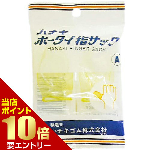 【ポイント10倍】 ～11/1 9:59迄 ※要エントリーハナキ ホータイ指サック サイズA 2本入ハナキ