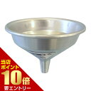 【ポイント10倍】店内全品対象&要エントリーアルミ細口漏斗 12cm 1コ入