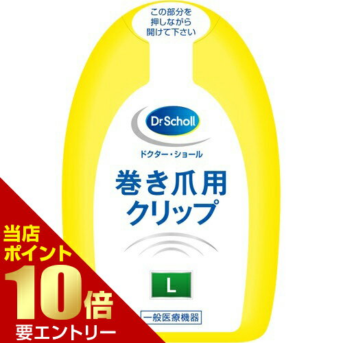 商品名 ドクターショール 巻き爪用クリップ Lサイズ 1枚入 商品詳細 1枚入72*16*115医療機器届出番号：13B2X10167000008※巻き爪の対処に新しい選択肢 商品説明 ●巻き爪の対処に新しい選択肢 。フックを爪先に引っかけるだけの簡単装着で爪甲の彎曲を改善します。●世界初の形状記憶合金の超弾性で、安定した改善効果を持続します。●装着早期から効果が発現し、高度な変形にも対応可能です。※巻き爪クリップを使用の際には、定期的な医師の検診・指導に基づいて使用してください。●外科的処置の必要がなく、手軽に装着できます。また、装着指導後すぐに患者さんご自身で対応が可能。 【使用方法】 (1)患部に応じて適切なサイズの本品を選定する。 (2)爪が本品を装着できるだけ伸びている事を確認した後、装着したい周辺部を清潔にし、十分に乾燥させる。 (3)巻き爪となっている指の爪にクリップの左右のフックを片方ずつゆっくり挿し込む。 (4)クリップがしっかり固定されたか確認する。 (5)クリップの脱落を防止する為、爪とクリップをテープでしっかり固定する。その際、テープを強く巻き付けたりせずに、上から貼ってクリップと爪を固定する。 【原材料】 ■■START_TABLE■■銅、アルミニウム、マンガン合金■■END_TABLE■■ 【注意事項】 ★使用注意・次の方(患者)は慎重に適用すること糖尿病と診断された方(患者)爪が皮膚に食い込み皮膚障害がある方(患者)(症状を悪化させるおそれがあります)爪が弱い(薄いなど)、爪が割れる方★重要な基本的注意・本品の使用中に、痛み・刺激・違和感・かぶれなどの異常がある場合は、直ちに使用を中止し医師に連絡する。(そのように患者に指導する。)・入浴後、爪が柔らかくなり矯正効果が強くなることが有るので、異常を感じた場合は直ちに使用を中止し医師に連絡する。(そのように患者に指導する。)・巻き爪の状態や使用状況によって、クリップの使用期間が異なる。爪の状況にあわせて、新しいクリップに交換する。・フックが折れたクリップは、効果が発揮できないので使用しない。・本品をはさみで切るなどの加工、修理を行わない。 その他 【原材料】■■START_TABLE■■銅、アルミニウム、マンガン合金■■END_TABLE■■ 区分 一般医療機器 原産国 日本 発売元・製造元・輸入元又は販売元 レキットベンキーザー・ジャパン JANコード 4986803804600 日用品 &gt; フットケア &gt; フットケア用品 &gt; ドクターショール 巻き爪用クリップ Lサイズ 1枚入広告文責・販売事業者名:株式会社ビューティーサイエンスTEL 050-5536-7827※一部成分記載省略あり