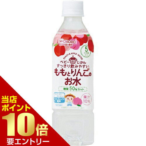 和光堂 ベビーのじかん ももとりんごのお水[5ヶ月頃〜] 500mLジュース(ベビー用) ベビーのじかん[代引選択不可]