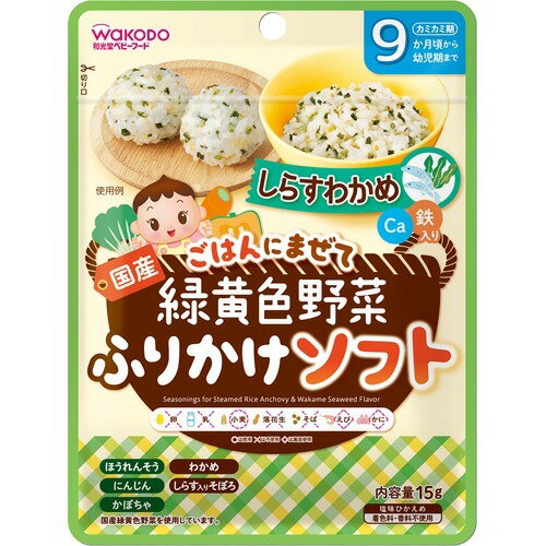 商品名 和光堂 緑黄色野菜ふりかけソフト しらすわかめ 15g 商品詳細 15g120*5*160※子どもに人気のしらすとわかめのふりかけ！ 商品説明 ●しっとりやわらかな食感のソフトタイプで、ご飯の味を引き立てるしらすとわかめの風味豊かな味わいです。●彩り豊かな国産緑黄色野菜フレーク入りのふりかけです。●不足しがちなカルシウム・鉄を配合しました。●お子さま向けに塩味に配慮し、やさしい風味に仕上げました。●乳幼児用規格適用食品。●対象年齢目安・・・9か月頃から 【召し上がり方】 おかゆ約90g～軟飯約80gに小さじ1杯(約3g)をふりかけ、混ぜてあげてください。 【品名・名称】 ふりかけ 【原材料】 味付けわかめ[還元水あめ、乾燥わかめ、しょうゆ(小麦を含む)、酵母エキス粉末、食用油脂、ほたてエキス粉末]、しらす入りそぼろ(粒状大豆たん白、還元水あめ、ほうれんそう粉末、食塩、酵母エキス)、にんじん入りそぼろ(粒状大豆たん白、還元水あめ、にんじん粉末、食塩、酵母エキス)、かぼちゃ入りそぼろ(粒状大豆たん白、還元水あめ、かぼちゃ粉末、食塩、酵母エキス粉末)／炭酸カルシウム、ピロリン酸鉄 【栄養成分】 1杯(3g)当たりエネルギー：8kcaL、たんぱく質：0.6g、脂質：0～0.1g、炭水化物：1.4g、食塩相当量：0.2g、カルシウム：95mg、鉄：2.0g※本品1包でカルシウム、鉄が1日当たりの1／3量摂取出来ます。 【注意事項】 ●本品中のしらす・わかめはえび・かにが混ざる方法で採取しています。●原料の魚の一部が黒い粒に見える場合があります。●原料の野菜は季節により、多少色や風味が異なることがありますが、品質には問題ありません。●小麦使用／えび・かには裏面参照●開封後はしっかりチャックを閉め冷蔵庫で保管してください。●品質保持のため、脱酸素剤を入れてあります。開封後はお子さまが食べないよう注意をしてください。●使用の際は清潔で乾燥した計量スプーン等を使用してください。●食べ残しや作りおきはあげないでください。●月齢は目安です。あせらずに段階的にすすめましょう。●離乳のすすめ方については、専門家にご相談ください。 その他 【原材料】味付けわかめ[還元水あめ、乾燥わかめ、しょうゆ(小麦を含む)、酵母エキス粉末、食用油脂、ほたてエキス粉末]、しらす入りそぼろ(粒状大豆たん白、還元水あめ、ほうれんそう粉末、食塩、酵母エキス)、にんじん入りそぼろ(粒状大豆たん白、還元水あめ、にんじん粉末、食塩、酵母エキス)、かぼちゃ入りそぼろ(粒状大豆たん白、還元水あめ、かぼちゃ粉末、食塩、酵母エキス粉末)／炭酸カルシウム、ピロリン酸鉄【栄養成分】1杯(3g)当たりエネルギー：8kcaL、たんぱく質：0.6g、脂質：0～0.1g、炭水化物：1.4g、食塩相当量：0.2g、カルシウム：95mg、鉄：2.0g※本品1包でカルシウム、鉄が1日当たりの1／3量摂取出来ます。 発売元・製造元・輸入元又は販売元 アサヒグループ食品 JANコード 4987244192523 製造販売元 アサヒグループ食品 ベビー＆キッズ &gt; ベビーフード・離乳食 &gt; 離乳食 後期(9ヶ月頃から) &gt; 和光堂 緑黄色野菜ふりかけソフト しらすわかめ 15g広告文責・販売事業者名:株式会社ビューティーサイエンスTEL 050-5536-7827※一部成分記載省略あり