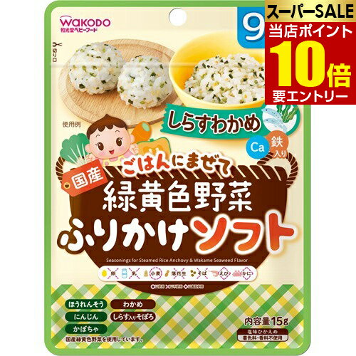 \ポイント10倍/要エントリー和光堂 緑黄色野菜ふりかけソフト しらすわかめ 15g離乳食 後期 その他(9ヶ月頃から)