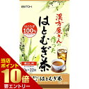 漢方屋さんの作ったはとむぎ茶 10g*22袋入