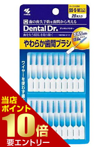 小林製薬 小林製薬のやわらか歯間ブラシ 細いタイプ SS-Mサイズ 20本入歯間ブラシ