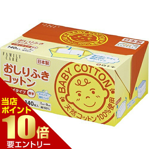 ポイント10倍★お買い物マラソン※要エントリー白十字 おしりふきコットン 140枚入(7×9cm)