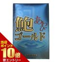 ■5/1限定 全品P2倍■エントリーで最大5倍!!鮑ゴールド 90カプセル