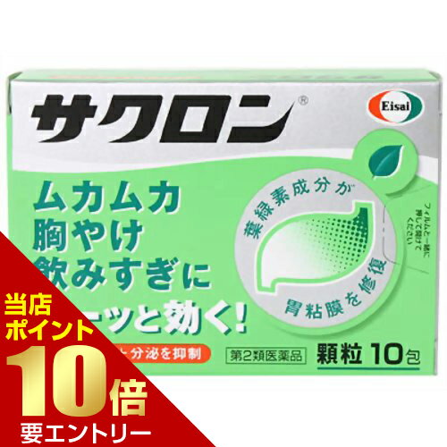 ＼店内全品ポイント10倍／※要エントリー【第2類医薬品】サクロン 10包胃腸薬 胃痛 胸やけ 制酸 胃粘膜..