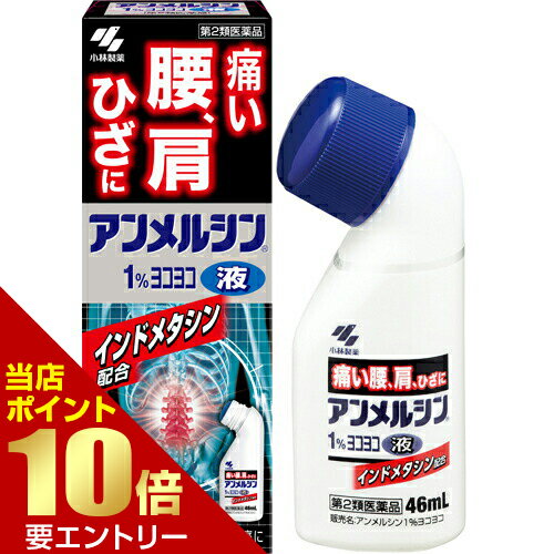 ＼店内全品ポイント10倍／※要エントリー【第2類医薬品】アンメルシン 1% ヨコヨコ 46mL肩こり 腰痛 筋..