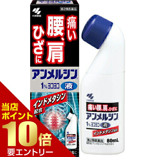 ＼店内全品ポイント10倍／※要エントリー【第2類医薬品】アンメルシン 1% ヨコヨコ 80mL肩こり 腰痛 筋..