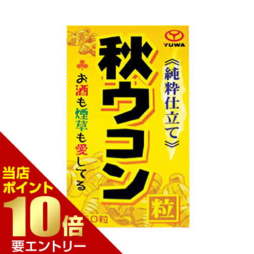 【ポイント10倍】 ～11/1 9:59迄 ※要エントリー純粋 秋ウコン粒 350粒