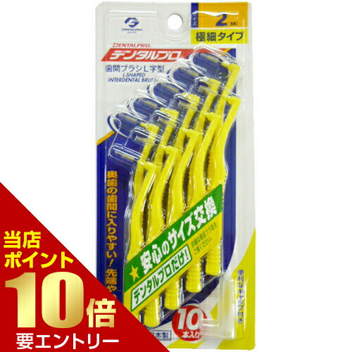 \店内ポイント10倍/※要エントリーデンタルプロ 歯間ブラシ・L字型 サイズ2 SSサイズ×10本入 \店内ポイント10倍/※要エントリーデンタルプロ 歯間ブラシ・L字型 サイズ2 SSサイズ×10本入