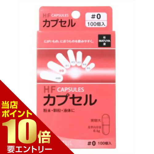 樂天商城 - HFカプセル 0号 100コ入カプセル【GW限定】ポイント11倍※要エントリー〜5/7 23:59迄