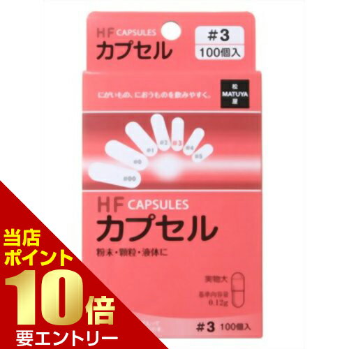 Rakuten - HFカプセル 3号 100コ入店内全品ポイント10倍※要エントリー
