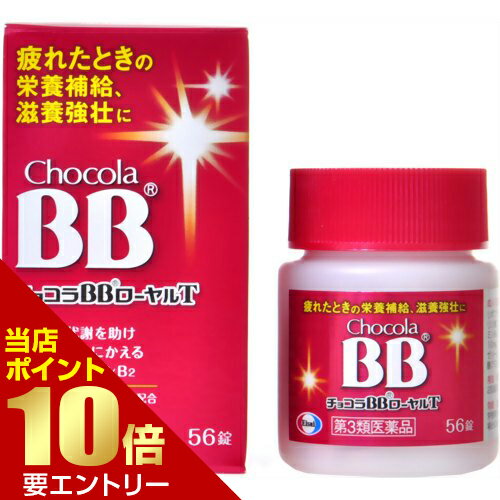 ※パッケージデザイン等は予告なく変更されることがあります。商品説明「チョコラBBローヤルT 56錠」は、朝から疲れを感じるとき、不規則になりがちな食生活が気になる方に効果的なビタミン剤です。脂肪の代謝を助けてエネルギーに変える活性型ビタミンB2に加え、栄養素をバランスよく補給するローヤルゼリー、疲労物質の代謝を促進するタウリン、さらにビタミンB6・B1、ニコチン酸アミド、無水カフェインの7種の成分をバランスよく配合。朝から「重い」・「だるい」を感じるとき。毎日忙しくて、ストレスも多いあなたに。医薬品。使用上の注意相談すること1.次の場合は、直ちに服用を中止し、添付の説明文書をもって医師又は薬剤師に相談してください。(1)服用後、次の症状があらわれた場合皮膚・・・・・・発疹消化器・・・・・・胃部不快感(2)しばらく服用しても症状がよくならない場合2.次の症状があらわれることがあるので、このような症状の継続又は増強がみられた場合には、服用を中止し、医師又は薬剤師に相談してください下痢効能・効果●肉体疲労、病中病後、食欲不振、栄養障害、発熱性消耗疾患、妊娠授乳期などの場合の栄養補給●滋養強壮●虚弱体質用法・用量次の量を水またはお湯で服用してください。成人(15歳以上)・・・・・・1回2錠、1日2回小児(15歳未満)・・・・・・服用しないこと成分・分量成人1日量4錠中に次の成分を含みます。リボフラビンリン酸エステルナトリウム(ビタミンB2リン酸エステル)・・・・・・15mgピリドキシン塩酸塩(ビタミンB6)・・・・・・15mgチアミン硝化物(ビタミンB1硝酸塩)・・・・・・10mgローヤルゼリーチンキ(生ローヤルゼリーとして100mg)・・・・・・100mgタウリン・・・・・・1000mgニコチン酸アミド・・・・・・20mg無水カフェイン・・・・・・50mg(1)添加物として、タルク、トウモロコシデンプン、部分アルファー化デンプン、酸化チタン、三二酸化鉄、ステアリン酸Mg、セルロース、ヒプロメロース、ポビドン、マクロゴール、リン酸水素Caを含有します。(2)本剤の服用により、尿が黄色くなることがありますが、これは本剤に含まれているビタミンB2が吸収され、その一部が尿中に排泄されるためで心配ありません。保管および取扱い上の注意(1)直射日光の当たらない湿気の少ない涼しい所に密栓して保管してください。(2)小児の手の届かない所に保管してください。(3)他の容器に移し替えないでください。(誤用の原因になったり品質が変わります)(4)湿気により錠剤の外観が変化する恐れがありますので、ぬれた手で触れないでください。(5)容器内の詰め物は、輸送中の錠剤破損防止用です。容器のキャップを開けた後は捨ててください。(6)容器内に乾燥剤が入っています。服用しないでください。(7)使用期限を過ぎた製品は使用しないでください。(8)使用期限内であっても一度容器のキャップを開けた後は、品質保持の点から6ヶ月以内に使用してください。箱の内ブタの「開封年月日」欄に、開封日を記入してください。お問い合わせ先エーザイ お客様ホットライン：0120-161-454(受付時間：平日9:00-18:00(土日祝日9:00-17:00))ブランド：チョコラBB医薬品　&gt　滋養強壮剤　&gt　滋養強壮剤 錠剤　&gt　チョコラBBローヤルT 56錠【第3類医薬品】 発売元　エーザイ 内容量：56錠JANコード：　4987028115472【賞味期限の見方について】 この商品の賞味期限は、「西暦年/月」の順番で表示されています。※一部成分記載省略あり広告文責・販売事業者名:株式会社ビューティーサイエンスTEL 050-5536-7827 商品区分：【第3類医薬品】[チョコラBB]医薬品[滋養強壮剤/滋養強壮剤 錠剤][医薬品]リスク区分第3類医薬品使用期限出荷時100日以上医薬品販売に関する記載事項