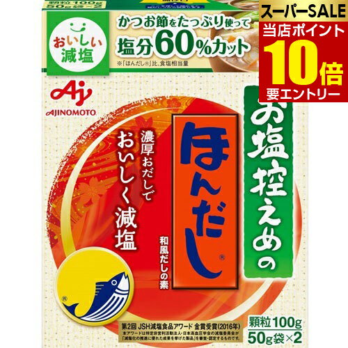 店内全品\ポイント10倍/要エントリーお塩控えめの・ほんだし 50g×2袋入だし ほんだし