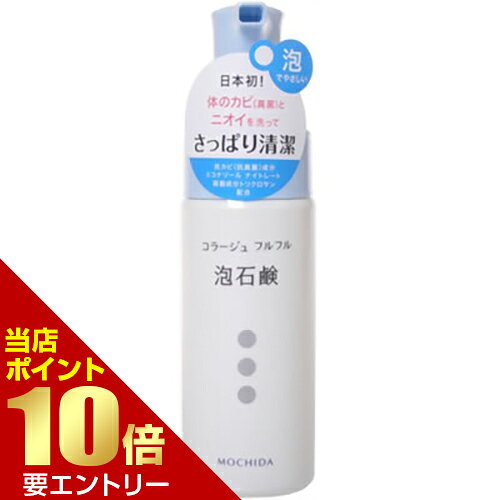 ＼店内全品ポイント10倍／※要エントリーコラージュ フルフル 泡石鹸 150mL 医薬部外品