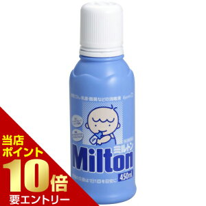 【ポイント10倍】店内全品対象&要エントリー【第2類医薬品】ミルトン 次亜塩素酸ナトリウム 450mL殺菌・消毒 医薬品/器具の消毒