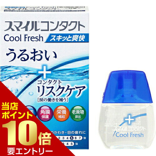 【第3類医薬品】スマイルコンタクト クールフレッシュ 12mL[海外出荷NG]店内全品ポイント10倍※要エントリー
