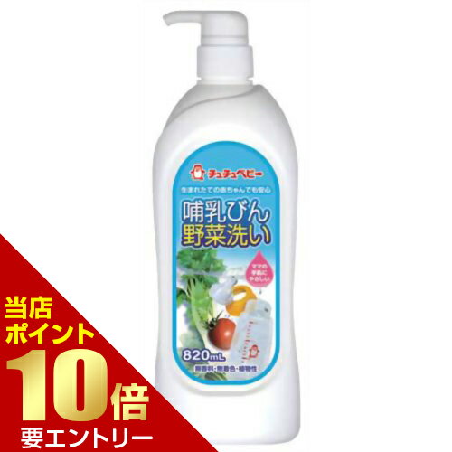 ※パッケージデザイン等は予告なく変更されることがあります。商品説明「チュチュベビー 哺乳びん野菜洗い R2 本体 820mL」は、「しっかり泡」にこだわった赤ちゃん用洗剤哺乳びん野菜洗いです。100%食品用成分を使用の安心設計。従来品よりも泡立ちよく、ママの手肌にもやさしい成分で構成。使用方法●哺乳びん・乳首・野菜・果物などの洗浄にご使用下さい。使用上の注意●これは飲み物ではありません。●本品は無着色ですが、天然原料使用のため多少変色することがありますが、品質等には問題はございませんので安心してご使用下さい。●低温で濁った場合はよく振ってお使い下さい。成分に異常はありません。●幼児のシャボン玉遊びやいたずらに注意し、手の届く所に置かないで下さい。●野菜・果物を洗う時は5分以上つけたままにしないで下さい。●流水の場合、野菜・果物は30秒以上、食器及び調理用具は5秒以上、ため水の場合は水をかえて2回以上すすいで下さい。全成分ポリオキシエチレンソルビタン脂肪酸エステル、安定化剤お問い合わせ先ジェクス株式会社 お客様相談室：06-6942-4416受付時間：9：30-17：00(土日祝日を除く)ブランド：チュチュベビーベビー＆キッズ　&gt　衛生・入浴用品　&gt　洗剤　&gt　哺乳瓶洗浄　&gt　チュチュベビー 哺乳びん野菜洗い R2 本体 820mL 発売元　ジェクス 内容量：820mlJANコード：　4973210993409※一部成分記載省略あり広告文責・販売事業者名:株式会社ビューティーサイエンスTEL 050-5536-7827 [チュチュベビー]ベビー＆キッズ[衛生・入浴用品/洗剤/哺乳瓶洗浄]