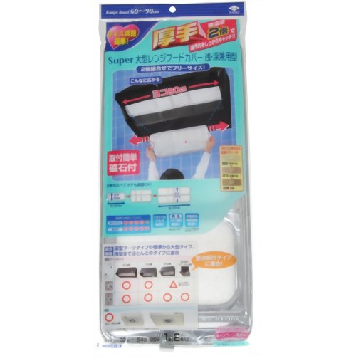 スーパー大型レンジフードカバー浅 深兼用型 1組 2枚入