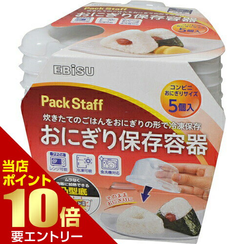 パックスタッフ ごはん保存容器 おにぎりタイプ エアータイト PS-AG77 5コ入のサムネイル