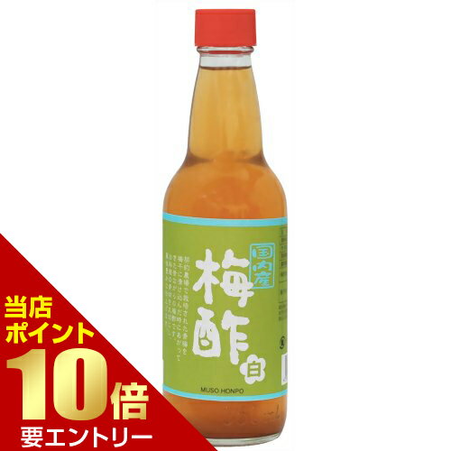 ムソー食品工業 国内産 梅酢 白 360mL