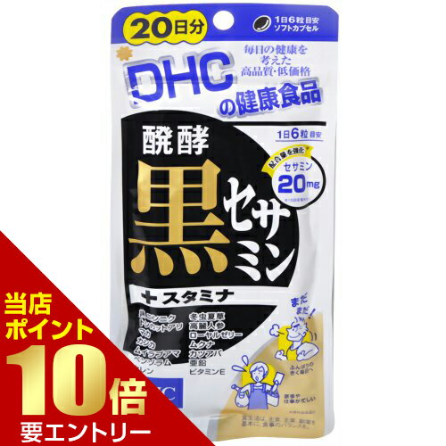 ※パッケージデザイン等は予告なく変更されることがあります。商品説明「DHCの健康食品 醗酵黒セサミン+スタミナ 20日分 120粒」は、黒セサミン、黒にんにく、トンカットアリ配合の栄養補助食品です。6粒あたりセサミン20mg配合。毎日の健康維持にお役立てください。召し上がり量1日6粒を目安にお召し上がりください。※本品は過剰摂取をさけ、1日の摂取目安量を超えないようにお召し上がりください。お召し上がり方●水またはぬるま湯で噛まずにそのままお召し上がりください。●お身体に異常を感じた場合は、飲用を中止してください。●原材料をご確認の上、食品アレルギーのある方はお召し上がりにならないでください。●薬を服用中あるいは通院中の方、妊娠中の方は、お医者様にご相談の上お召し上がりください。ご注意●食生活は、主食、主菜、副菜を基本に、食事のバランスを。保存方法●直射日光、高温多湿な場所をさけて保存してください。●お子様の手の届かないところで保管してください。●開封後はしっかり開封口を閉め、なるべく早くお召し上がりください。お問い合わせ先株式会社ディーエイチシー健康食品相談室：0120-575-3689：00-20：00(日・祝日をのぞく)ブランド：DHC健康食品　&gt　サプリメント　&gt　機能性成分　&gt　セサミン　&gt　DHCの健康食品 醗酵黒セサミン+スタミナ 20日分 120粒 製造販売元　DHC 内容量：50.4g(1粒重量420mg(1粒内容量270mg*120粒)1日量(目安)：6粒約120日分JANコード：　4511413403389セサミンとはセサミンとは、古くから健康によいとされる「ゴマ」に0.5%程度含まれる微量成分です。ゴマ油が比較的酸化しにくいのは、セサミンを含むゴマリグナンのおかげと考えられています。ゴマひと粒にわずかしか含まれていない貴重なセサミンを手軽に摂取できるサプリメントを幅広く取り揃えています。【賞味期限の見方について】 この商品の賞味期限は、「西暦年/月」の順番で表示されています。原材料オリーブ油、醗酵黒ゴマエキス末、黒ニンニク末、ムクナエキス末、ムイラプアマエキス末、高麗人参果実エキス末、マカエキス末、カツアバエキス末、カンカエキス末、ローヤルゼリー末、冬虫夏草菌糸体末、トンカットアリエキス末、ペンゾラムエキス末、亜鉛酵母、セレン酵母、ゼラチン、グリセリン、ミツロウ、ビタミンE含有植物油、グリセリン脂肪酸エステル、カラメル色素栄養成分6粒2520mgあたりエネルギー 15.6kcal、たんぱく質 0.71g、脂質 1.21g、炭水化物 0.46g、ナトリウム 2.33mg、亜鉛 0.3mg、セレン 12μg、ビタミンE(d-α-トコフェロール) 54mgその他成分6粒2520mgあたりセサミン(発酵黒ゴマエキス末由来) 20mg、セサモール(発酵黒ゴマエキス末由来) 0.03mg、生ローヤルゼリー換算 90mg、高麗人参果実エキス末 60mg(サポニンとして48mg)、黒ニンニク末 60mg(フルクトシルアルギニン100ppm)、マカエキス末 60mg(ベンジルグルコシノレートとして1.44mg)、ムイラブアマエキス末 60mg、ムクナエキス末 60mg、カツアバエキス末 36mg、カンカエキス末 30mg(アクテオシド9%、エキナコシド20%)、冬虫夏草菌糸体 18mg、トンカットアリエキス末 18mg(グリコサポニン40%、ユーリペプチド22%、ポリサッカライド20%)、ペンゾラムエキス末 18mg※一部成分記載省略あり広告文責・販売事業者名:株式会社ビューティーサイエンスTEL 050-5536-7827 [DHC]健康食品[サプリメント/機能性成分/セサミン]※メーカー名：パッケージ裏に記載。※製造国または原産国：日本※区分：健康食品