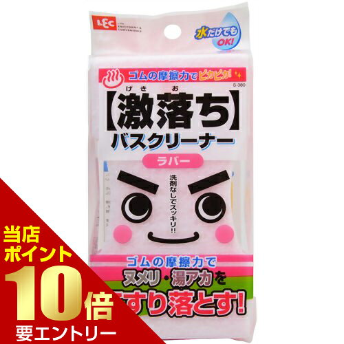 ※パッケージデザイン等は予告なく変更されることがあります。商品説明「激落ちバスクリーナー ラバー」は、特殊ゴムの摩擦力で、水だけでも汚れをピタッとこすり落とす風呂用スポンジです。柔軟性のあるポリエステル不織布が壁面にしっかり密着します。持ちやすいウエストカット型。収納に便利な吊り下げヒモ付きです。使用方法●スポンジに十分な水を含ませ、さらに水で洗い流しながらご使用ください。●落ちにくい汚れには少量の洗剤をご使用ください。●ご使用後はよく洗い、水を切って乾かしてください。●必要に応じて、吊り下げヒモを本体の穴に通してご使用ください。使用上の注意●本品は浴室・浴槽用清掃具です。本来の用途以外に使用しないでください。●蛇口まわり等の石灰状になった汚れや、目地やヒビ割れなどにしみ込んだ汚れは落ちません。●塗装面などの柔らかい面への使用はキズを付ける場合があります。あらかじめ目立たない部分で試してからお使いください。●固いゴミや砂などが付着したまま使用しないでください。キズの原因になります。●塩素系漂白剤、カビ除去剤はスポンジが劣化しますので、本品には使用しないでください。●長時間使用されますと、特殊ゴム加工の効果が弱まる場合があります。●火のそばに置かないでください。●廃棄時は各自治体の定める方法に従って処理してください。品質表示●材料表示・本体：ポリエステル不織布(特殊ゴム加工)、ポリウレタンフォーム・ヒモ：ポリエステル●耐熱温度：約90度原産国中国お問い合わせ先レック株式会社 消費者サービス部TEL：03-5684-3000ブランド：激落ちくん日用品　&gt　家庭用品　&gt　お風呂掃除　&gt　風呂用スポンジ・ブラシ　&gt　激落ちバスクリーナー ラバー 製造販売元　レック原産国 中国内容量：1個JANコード：　4903320593008※一部成分記載省略あり広告文責・販売事業者名:株式会社ビューティーサイエンスTEL 050-5536-7827 [激落ちくん]日用品[家庭用品/お風呂掃除/風呂用スポンジ・ブラシ]