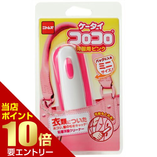 ＼店内全品ポイント10倍／※要エントリーケータイコロコロ 洋服用 ピンク C0444 1コ入